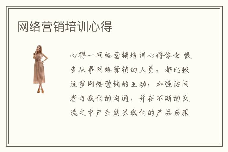 网络营销课程—开启数字营销新篇章网络营销课程总结与心得体会