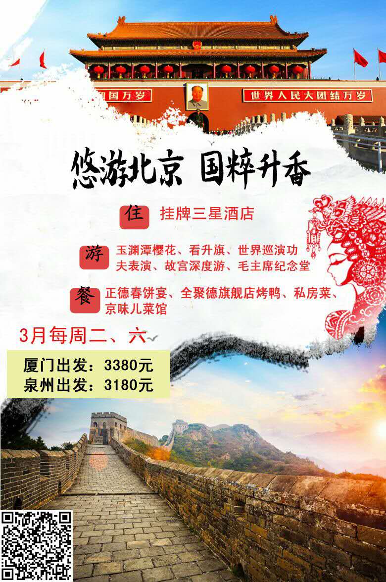 厦门至北京旅游团报价，一场跨越南北的精彩之旅厦门到北京旅游团报价五日游