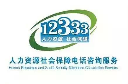 人力资源社保局—保障民生、促进社会和谐的重要力量人力资源社保局电话12333