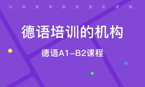 深圳学德语的机构