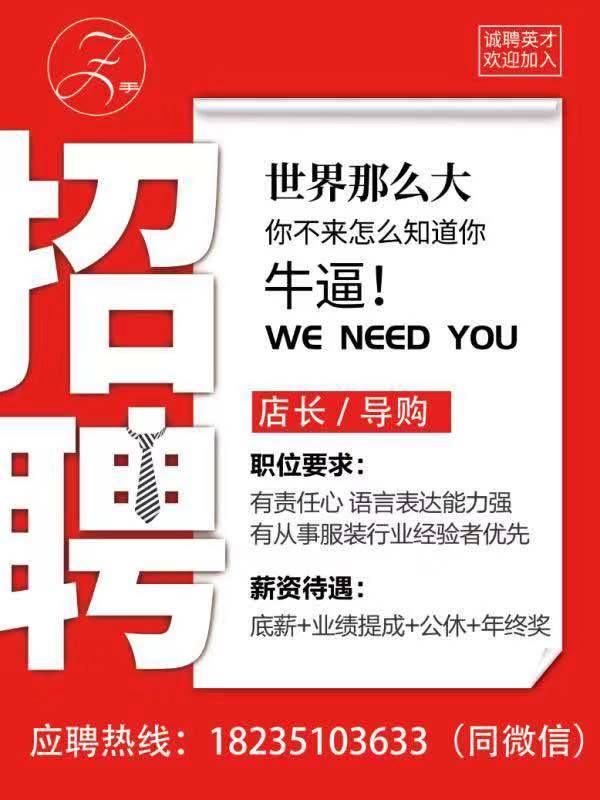 女装店急聘专业导购，诚邀您的加入女装店急招聘导购图片