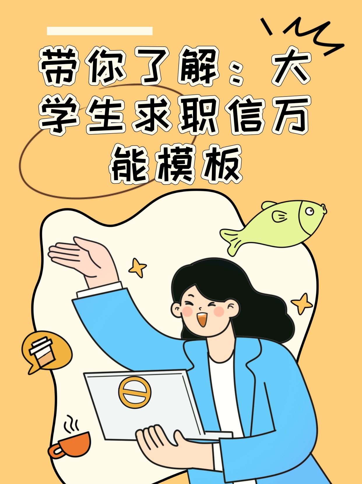 大学生万能求职信500字范文范文5篇