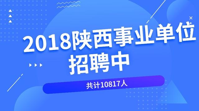 陕西事业单位招聘20XX公告解读与展望陕西省事业单位招聘2022