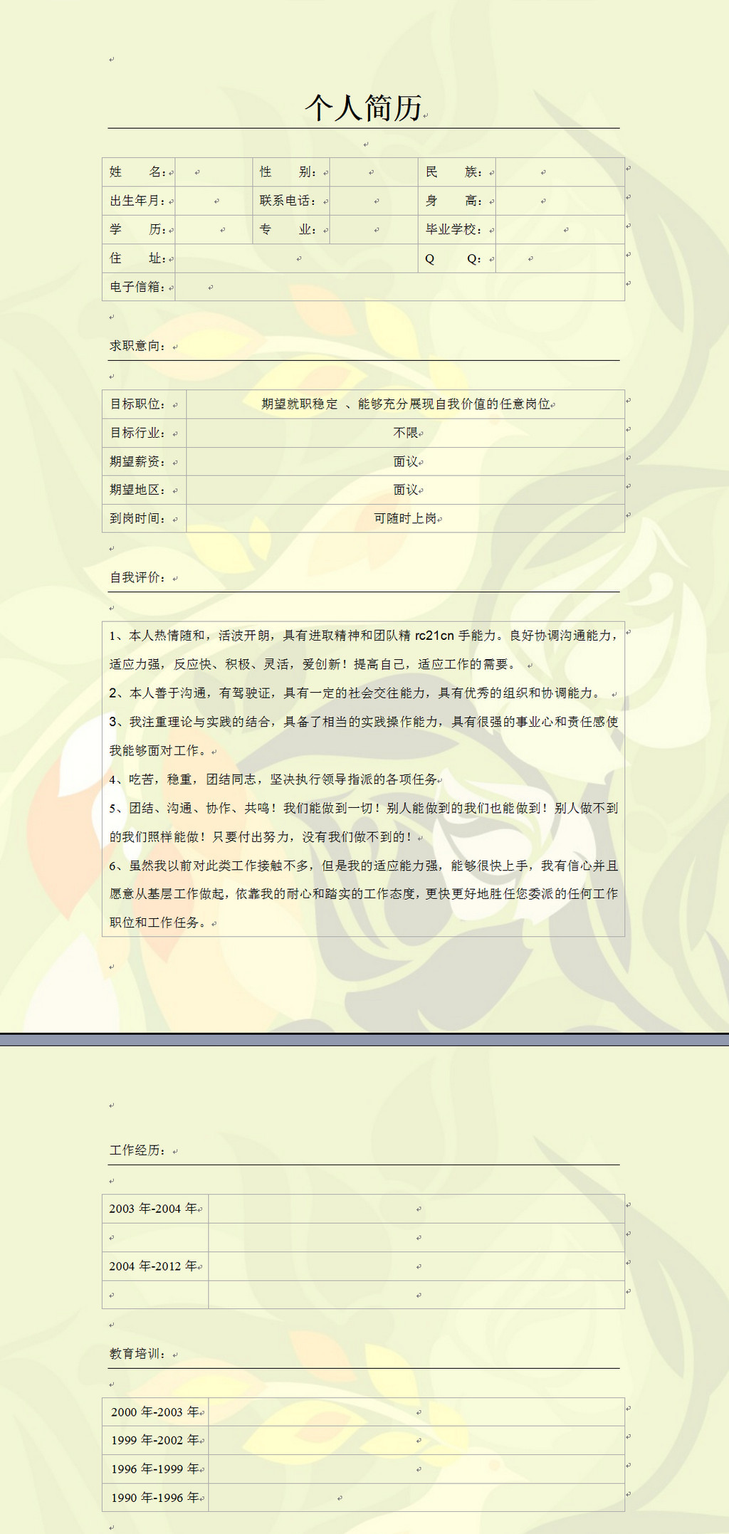 个人简历表word免费制作
